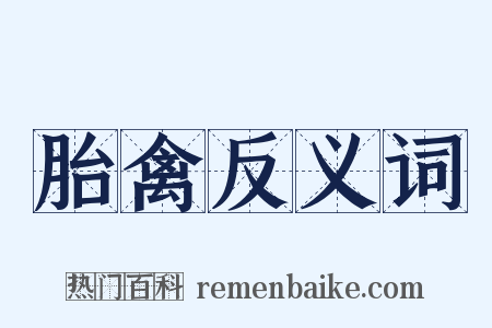 胎禽反义词是什么意思的图片